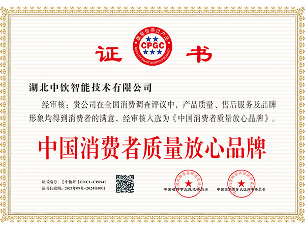 中國消費(fèi)者質(zhì)量放心品牌